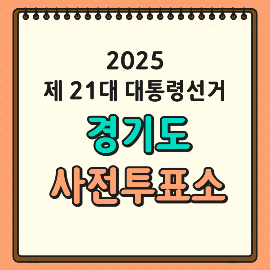 경기도 투표소 글귀