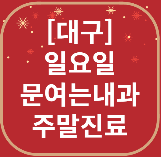 대구광역시 일요일 문 여는 내과 목록 확인하기 ❘ 토요일 주말 병원 바로 찾기