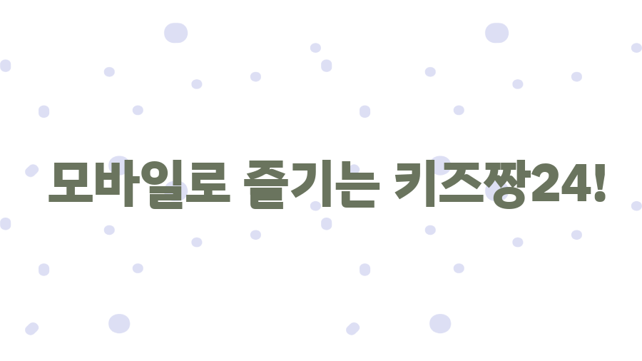 키즈짱24, 추억의 플래시 게임 천국! 시간 순삭 보장? - 모바일로 즐기는 키즈짱24!