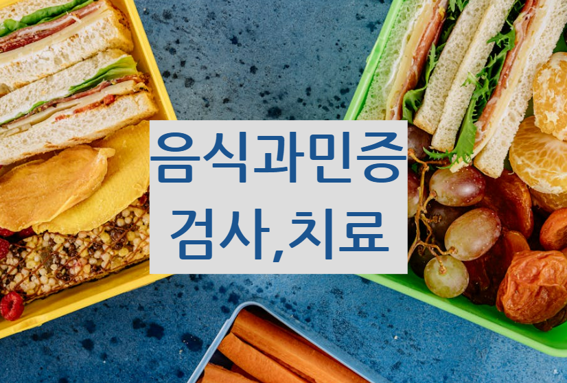 음식과민증