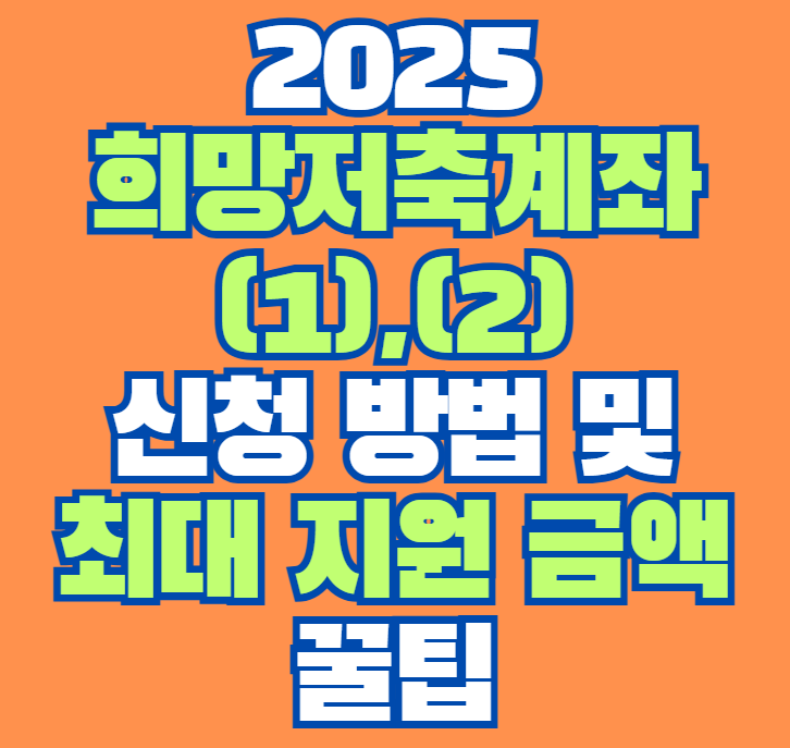 2025_희망저축계좌