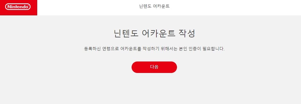 닌텐도 어카운트 가입 본인인증