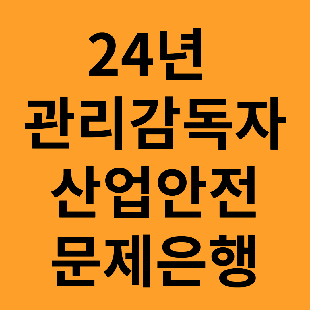 관리감독자 산업안전 문제은행