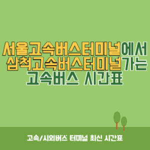 서울고속버스터미널에서 삼척고속버스터미널 가는 고속버스 시간표 최신정보