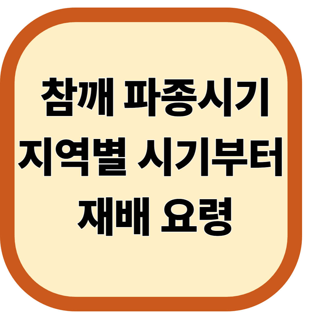 참깨 파종시기