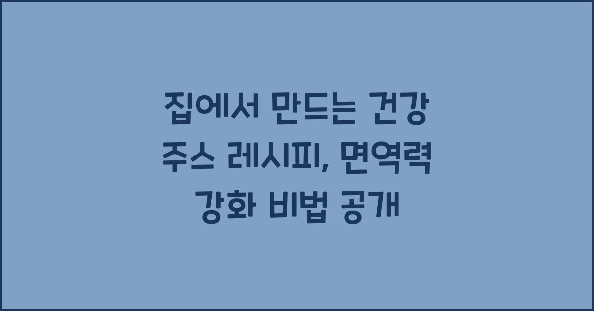 집에서 만드는 건강 주스 레시피