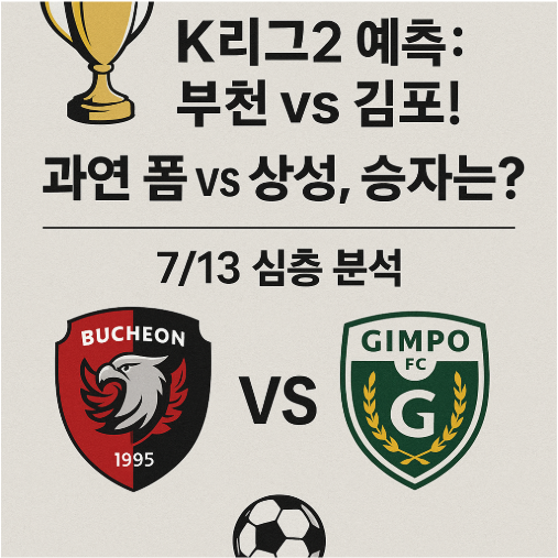 🏆 K리그2 예측: 부천 vs 김포! 과연 폼 vs 상성, 승자는? (7/13 심층 분석) ⚽