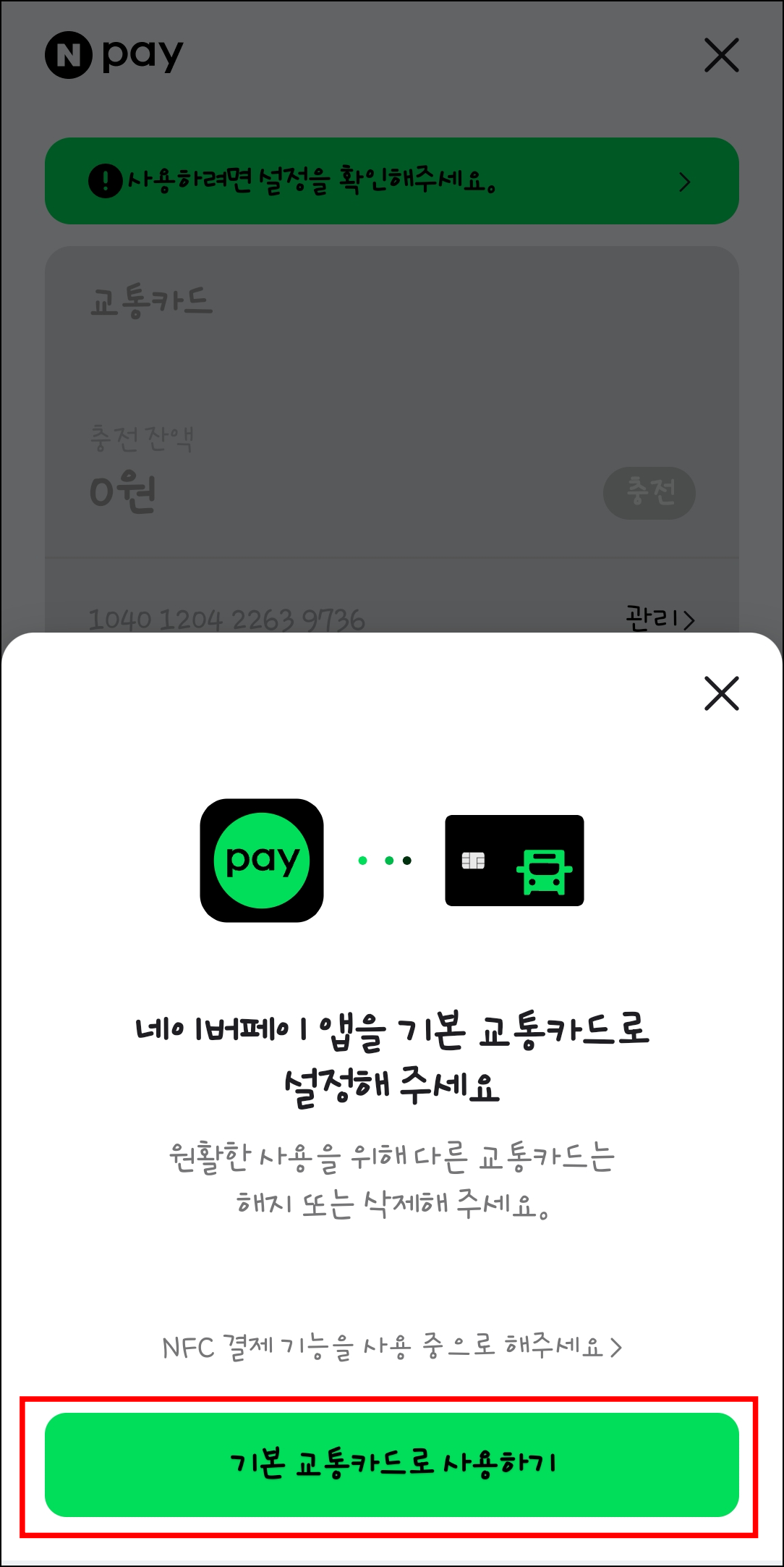 네이버페이 모바일 교통카드 발급하기5