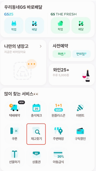 우리동네GS25재고찾기