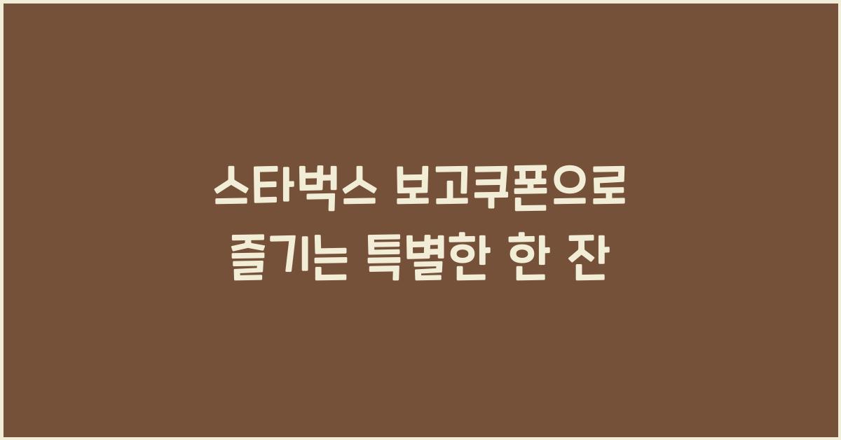 스타벅스 보고쿠폰