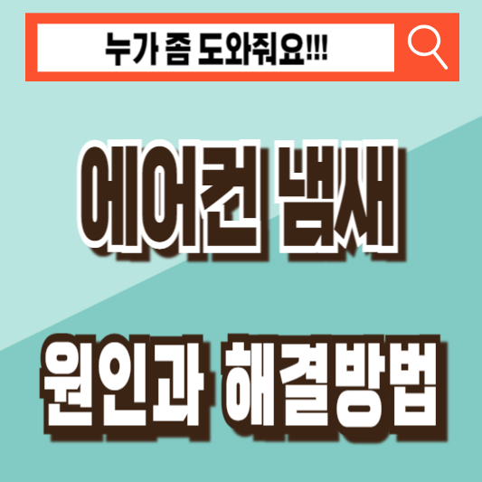 에어컨 냄새 제거 청소