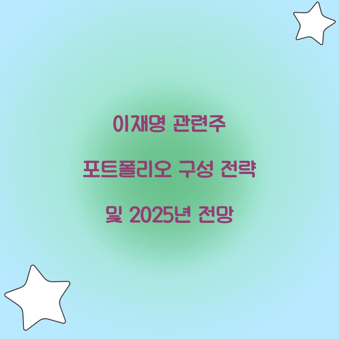 이재명 관련주 포트폴리오 구성 전략