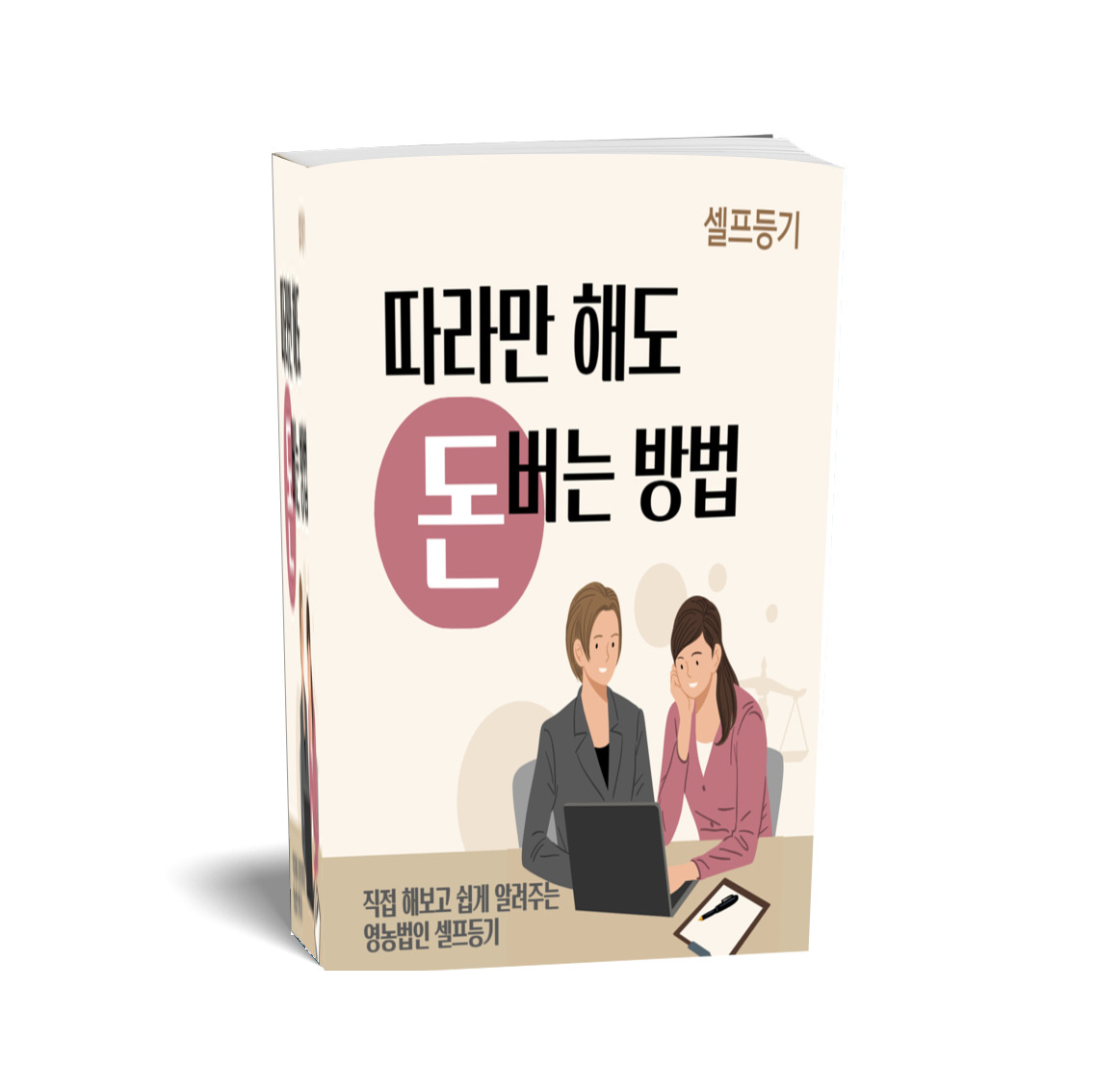 셀프등기따라만해도돈버는방법