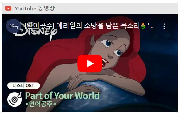 인어공주 애미메이션 ost 유튭 화면