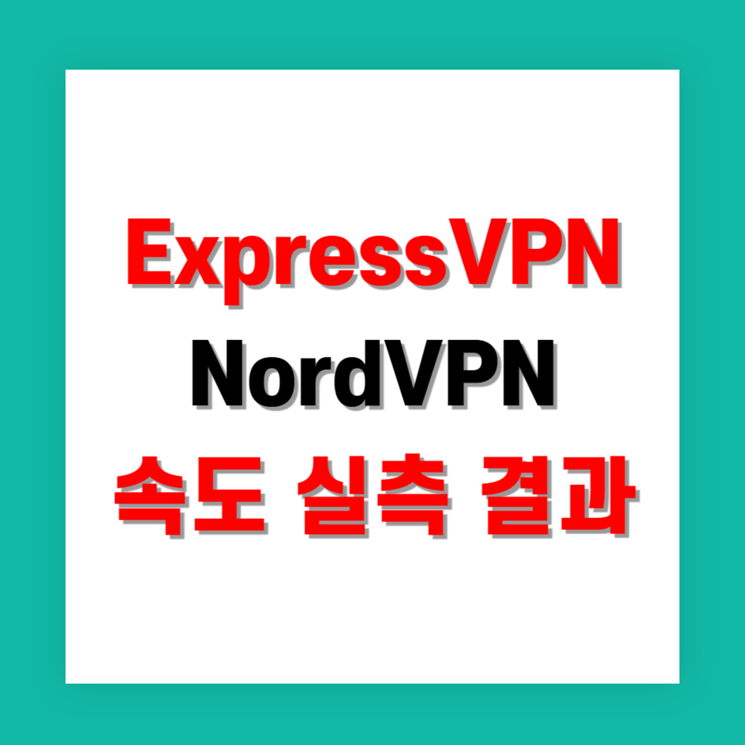 ExpressVPN vs NordVPN 속도 실측 결과