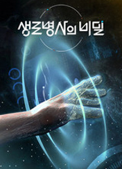 생로병사의 비밀