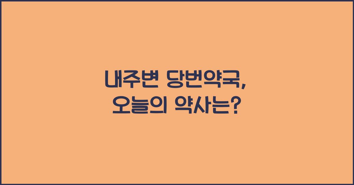 내주변 당번약국