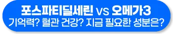 포스파티딜세린 오메가3 효능