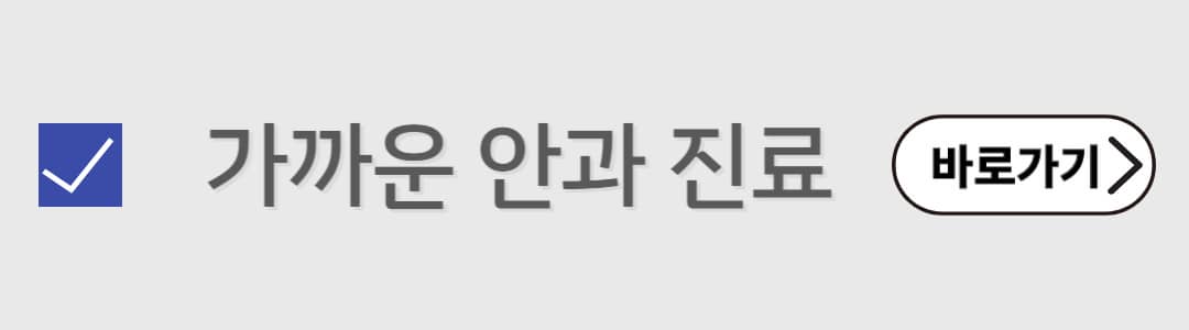 가까운 안과진료