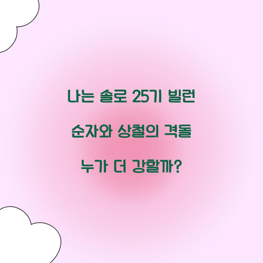 나는 솔로 25기 빌런