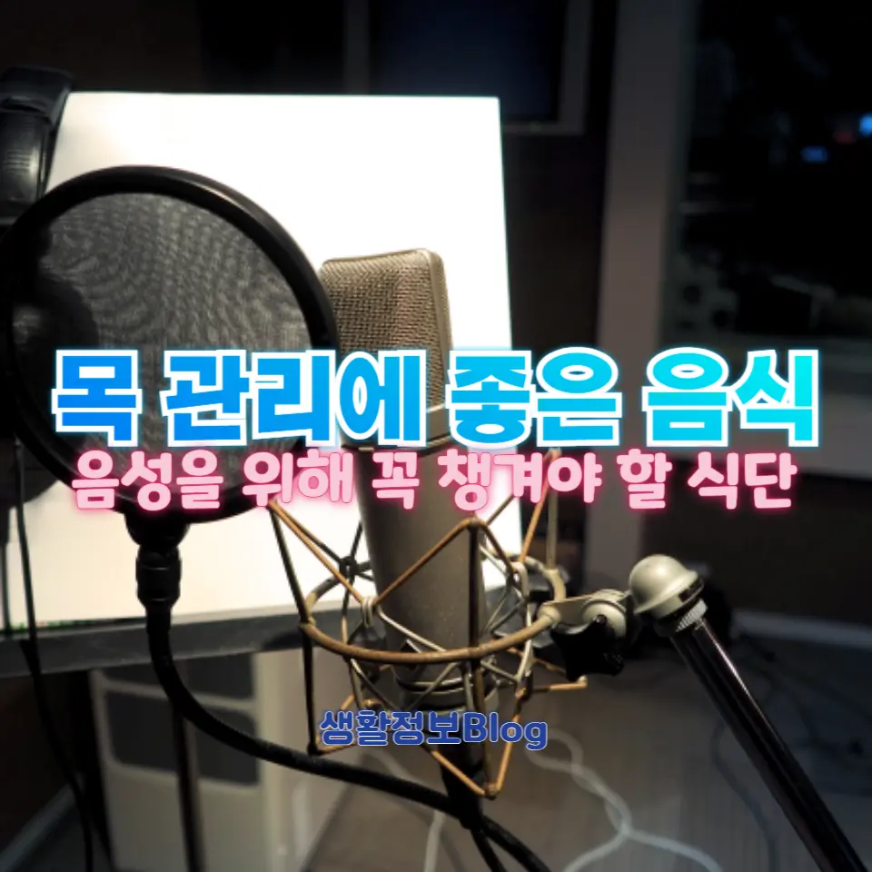 가수와 아나운서가 추천하는 목 관리