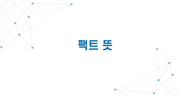 팩트-뜻을-담고-있는-사진