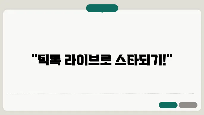 틱톡 라이브를 하는 방법