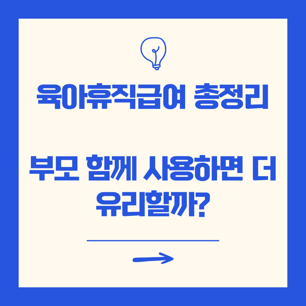 육아휴직급여 총정리