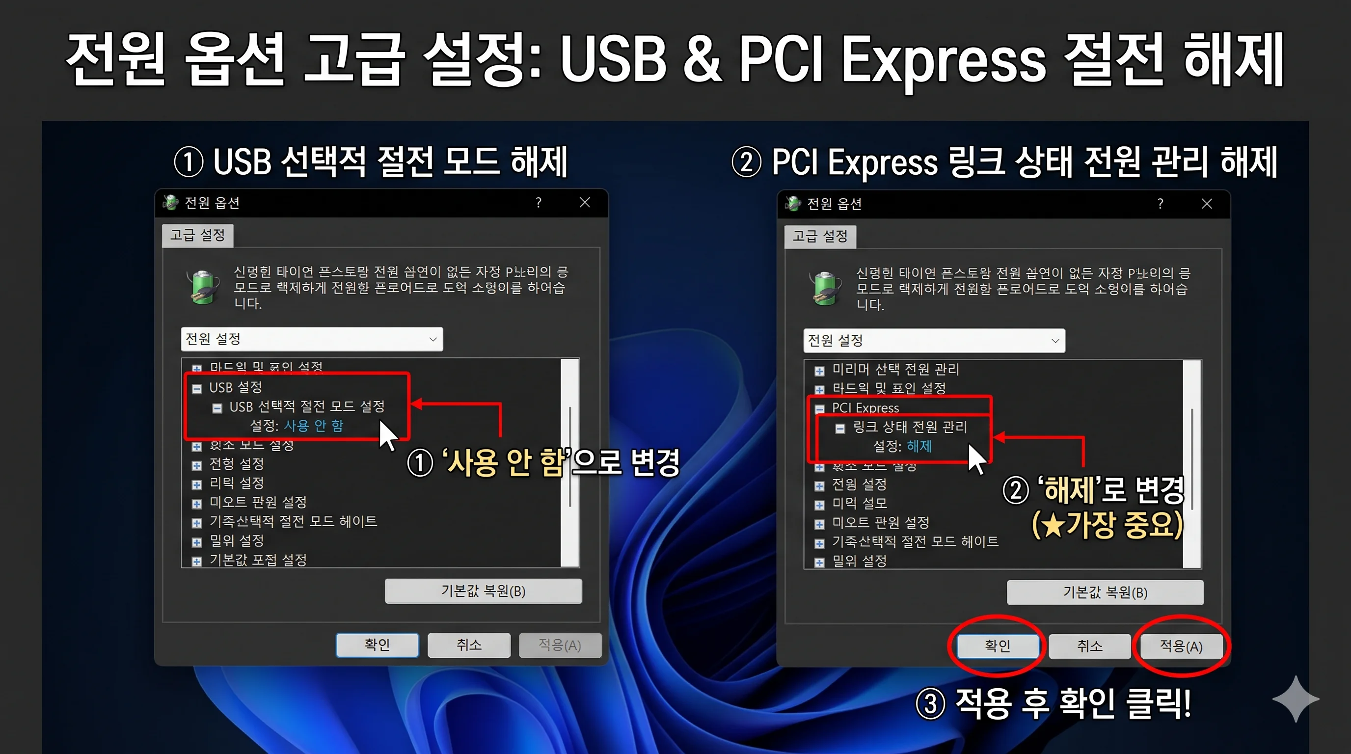 전원 옵션 고급 설정 USB 선택적 절전 모드 및 PCI Express 링크 상태 전원 관리 해제