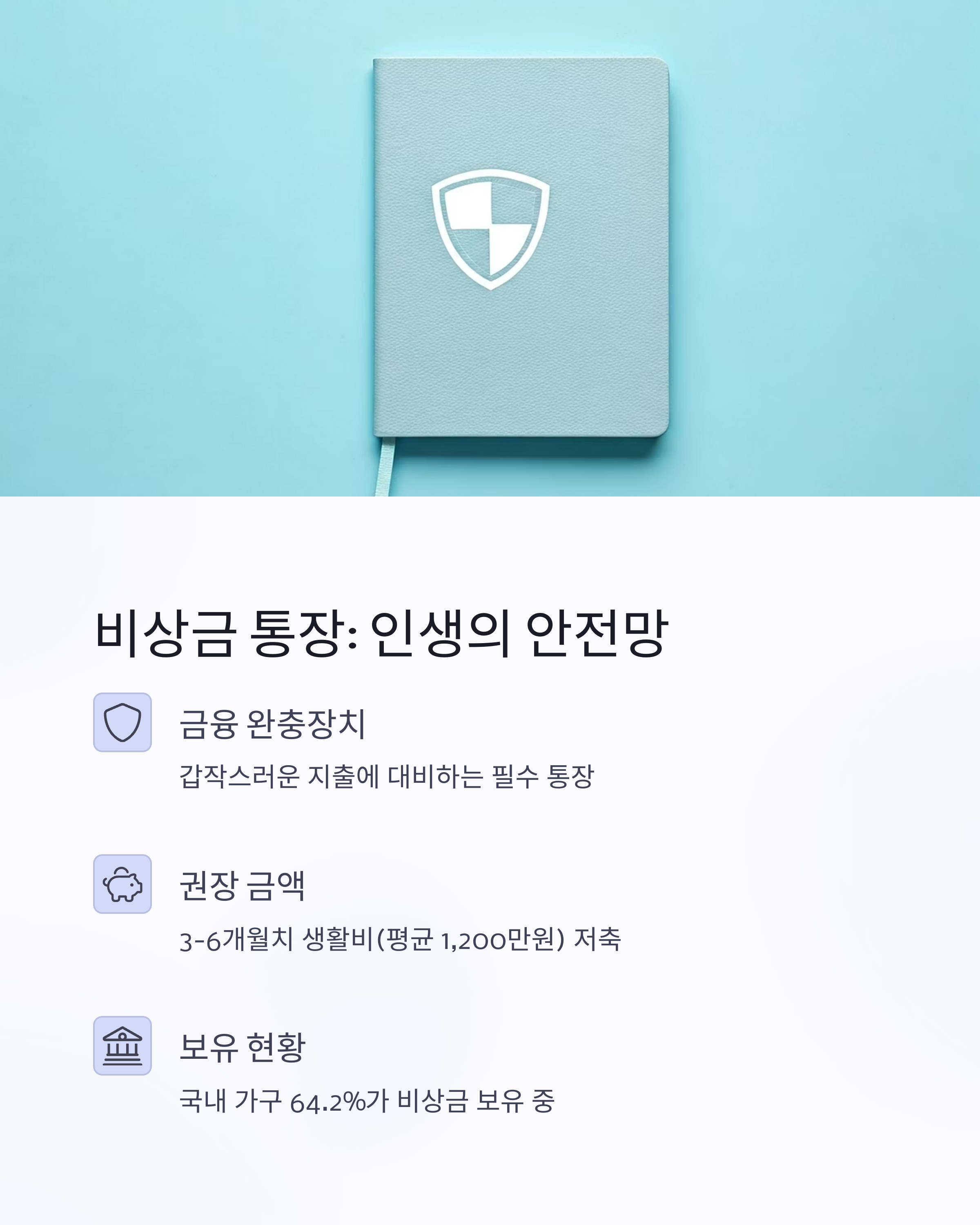 비상금 통장 인생의 안전망