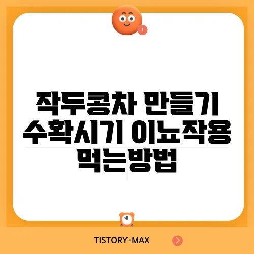작두콩차 만들기 수확시기 이뇨작용 먹는방법
