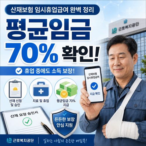 산재보험 임시휴업급여 안내