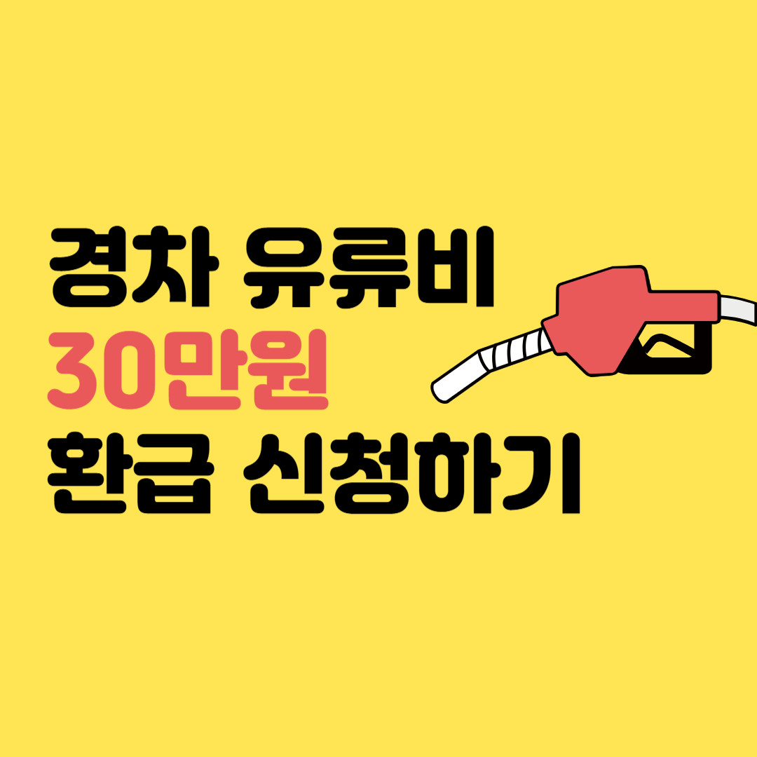 경차 유류비 30만원 환급 신청하기