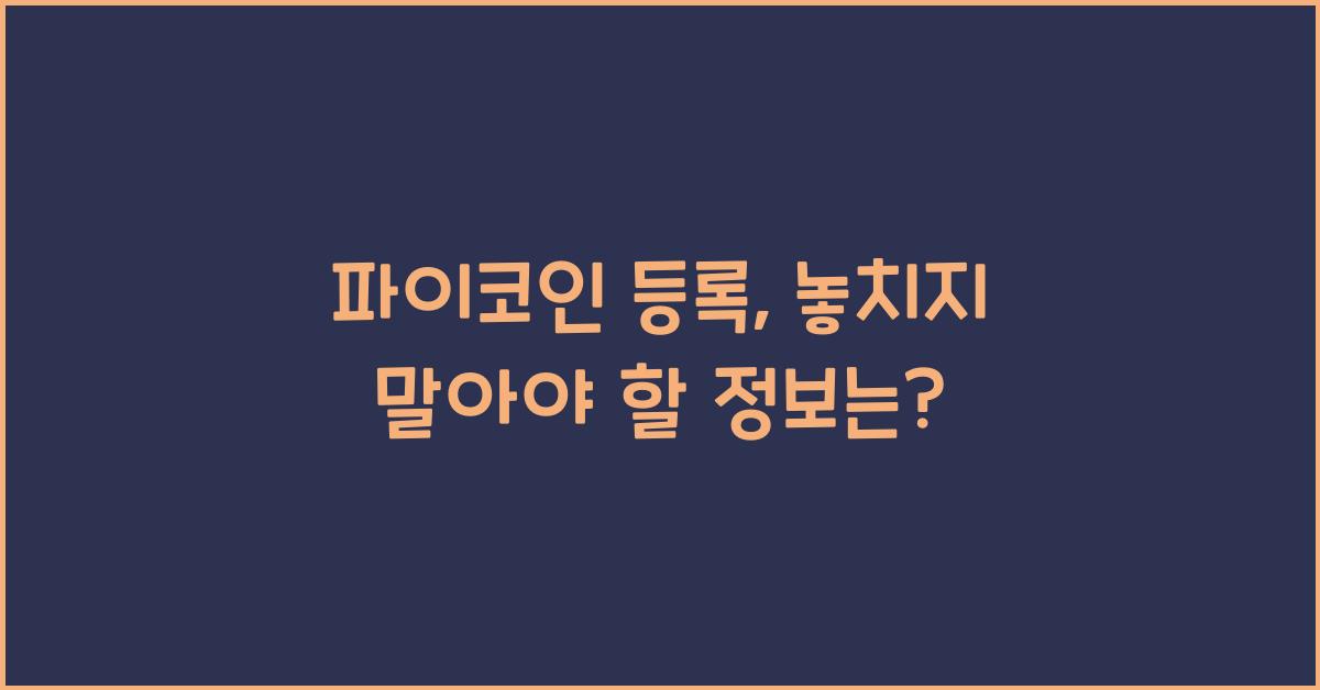 파이코인 등록