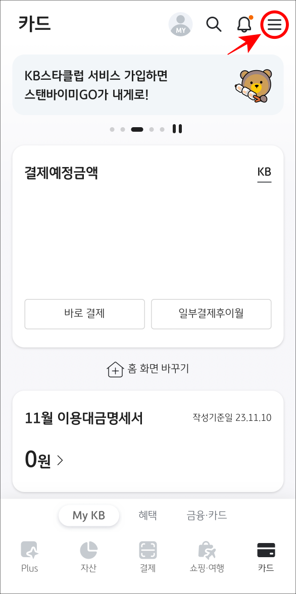 KB Pay에 접속한 뒤, 메뉴 버튼을 선택