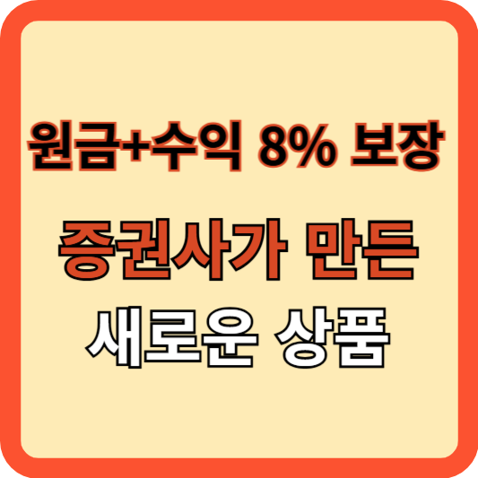 원금+수익8% 보장? 증권사가 만든 새로운 상품
