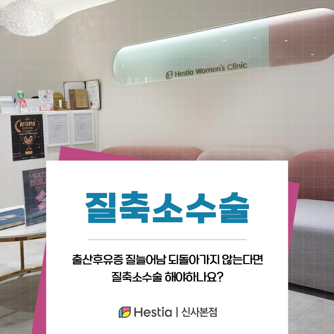 출산후유증 질늘어남 되돌아가지 않는다면 질축소수술 해야하나요?