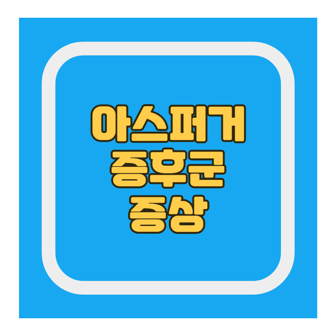 아스퍼거증후군