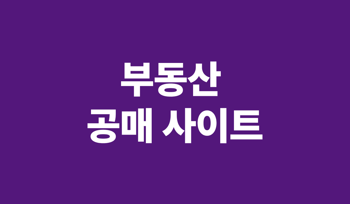부동산_공매사이트_썸네일