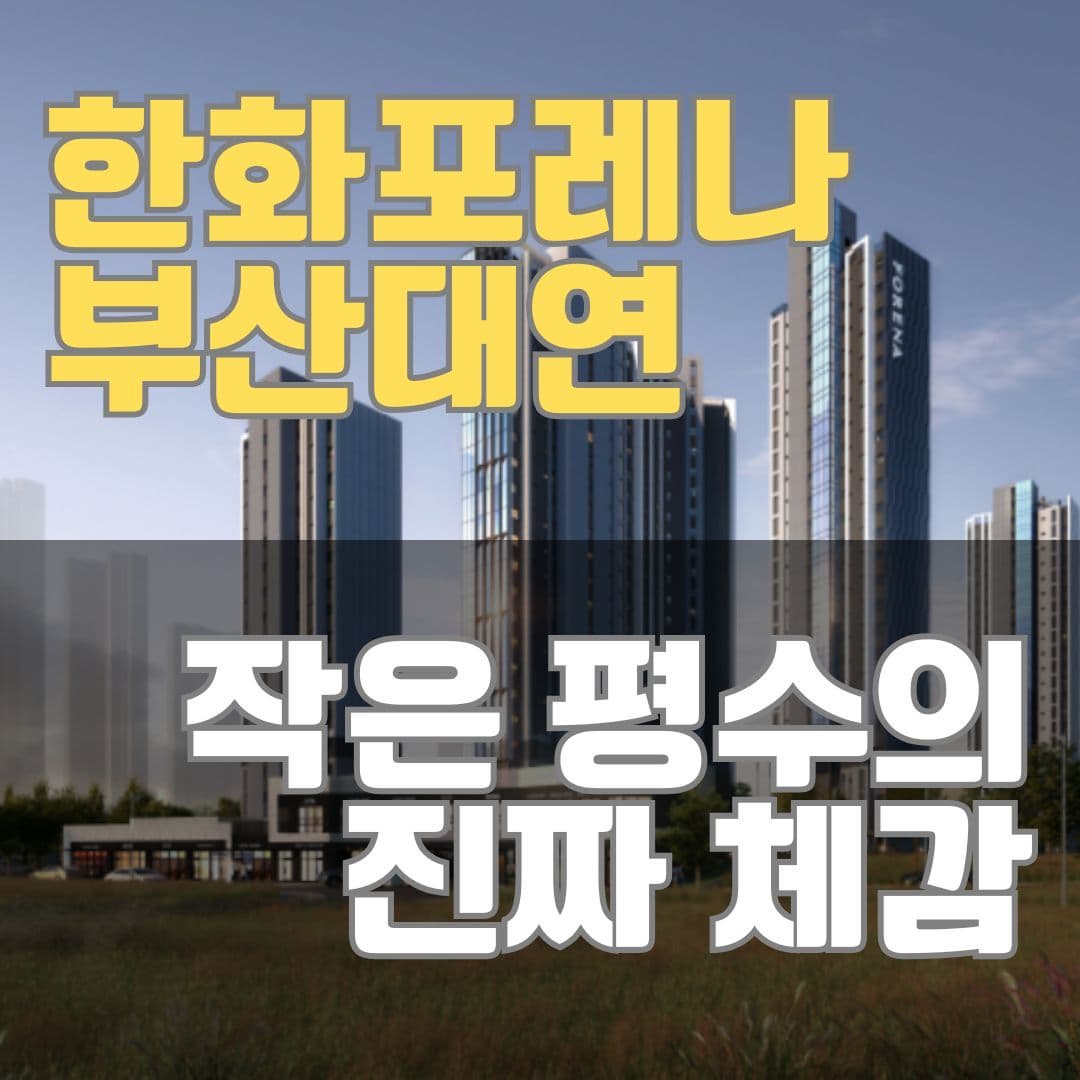 한화포레나 부산대연