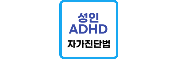 성인-ADHD-자가진단법