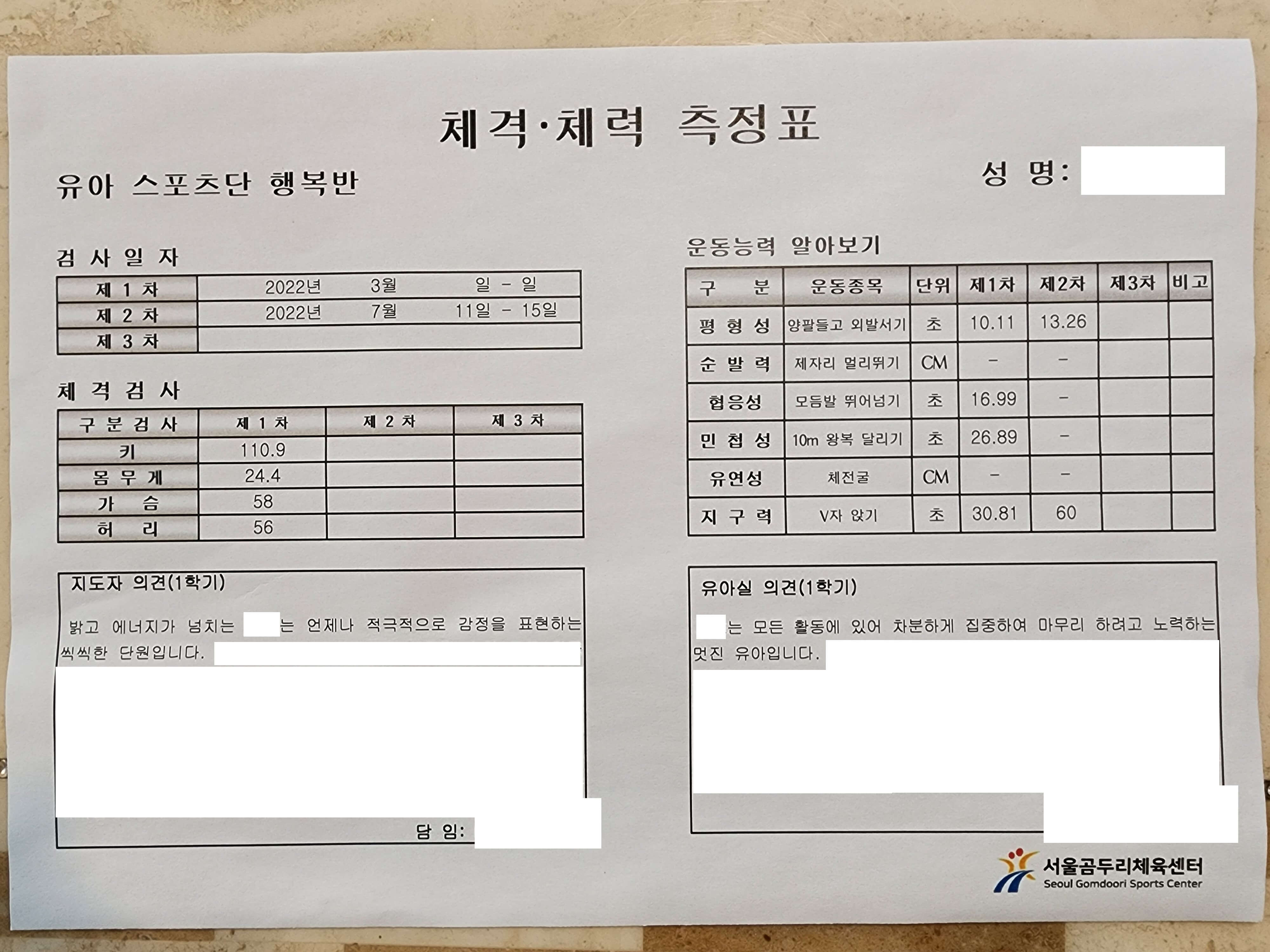곰두리체육센터 체격 체력 측정표