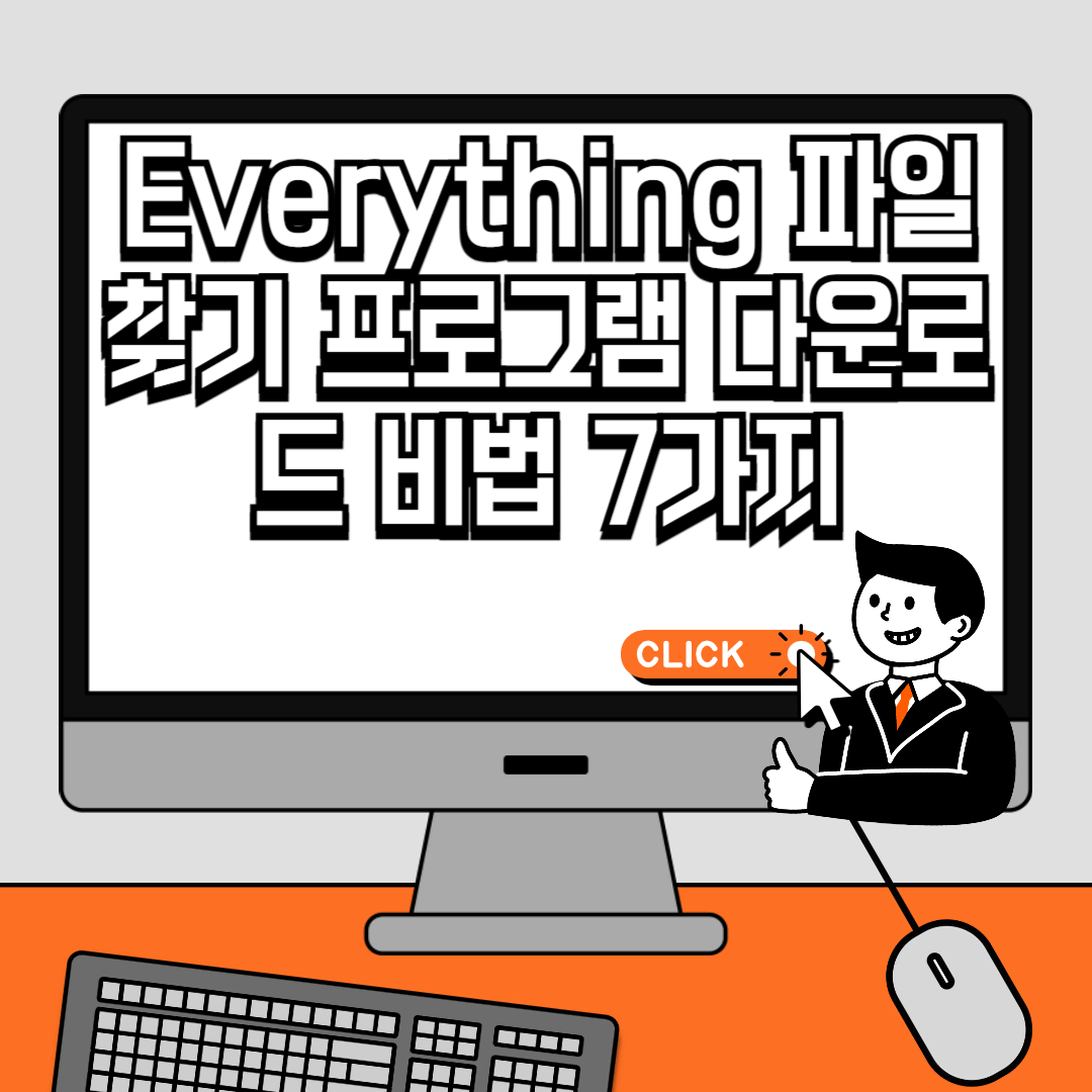Everything 파일찾기 프로그램 다운로드 비법 7가지