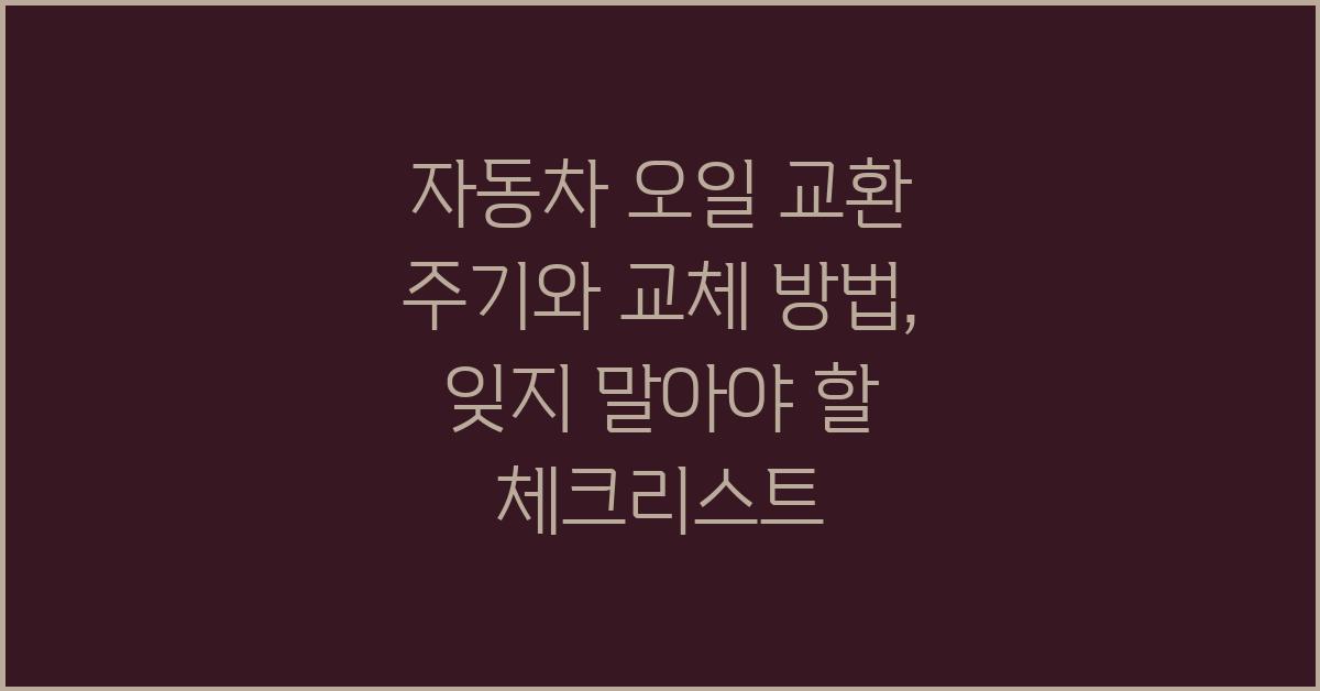 자동차 오일 교환! 주기와 교체 방법