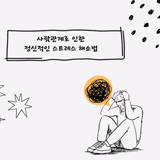 사람관계로 인한 정신적인 스트레스 해소법