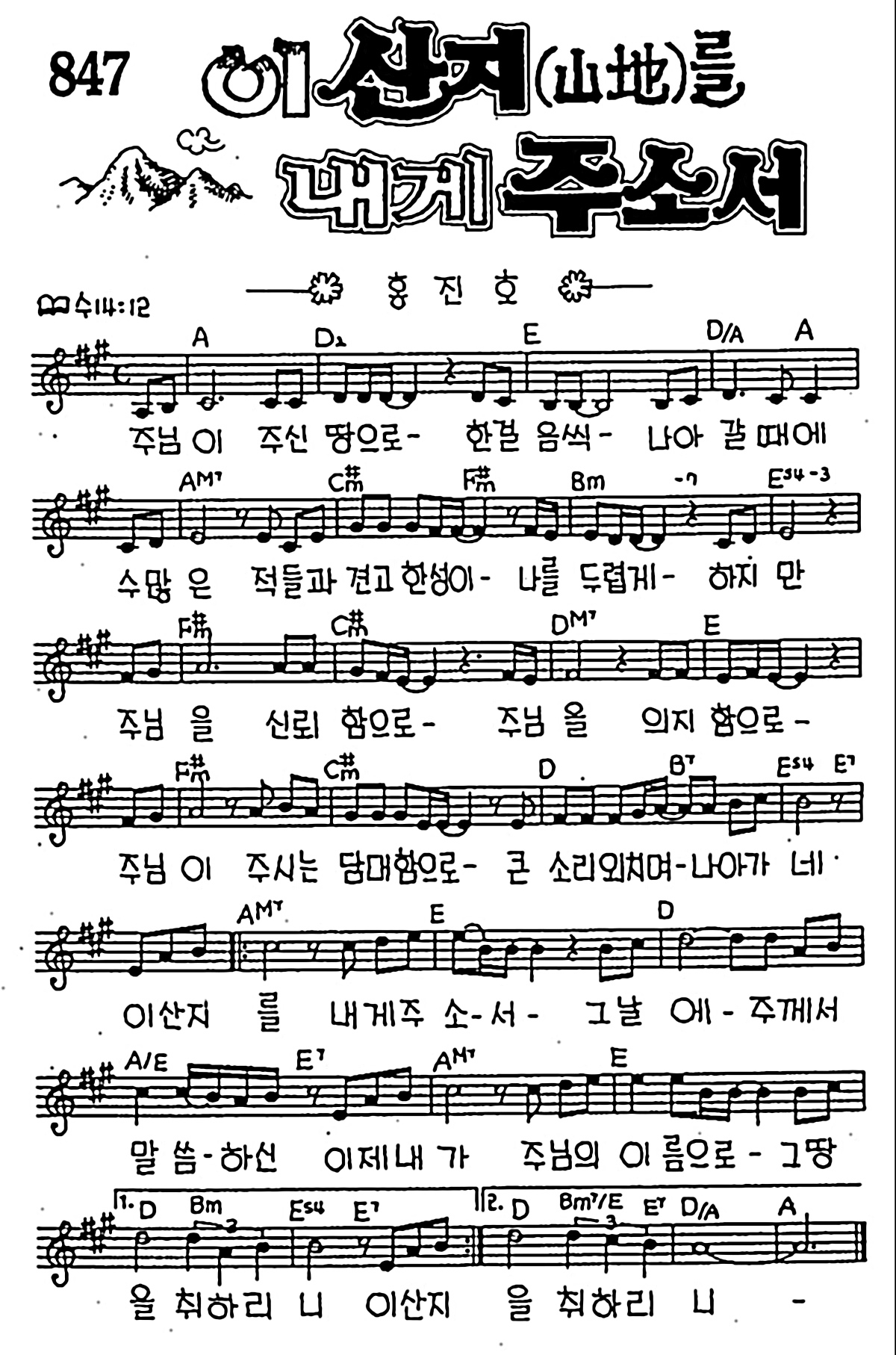 [CCM] 주님이 주신 땅으로(이 산지를 내게 주소서) #악보,가사,MP3 다운로드