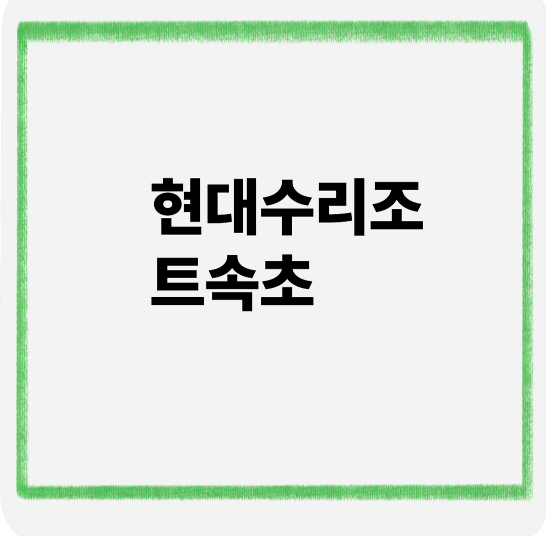 현대수리조트 속초