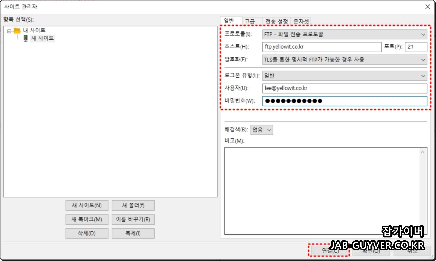 파일질라 사이트 관리자에서 프로토콜, 포트, 암호화를 설정하는 화면