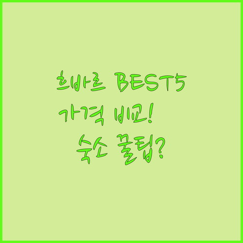 흐바르 숙소 베스트 5 럭셔리 스파 ..