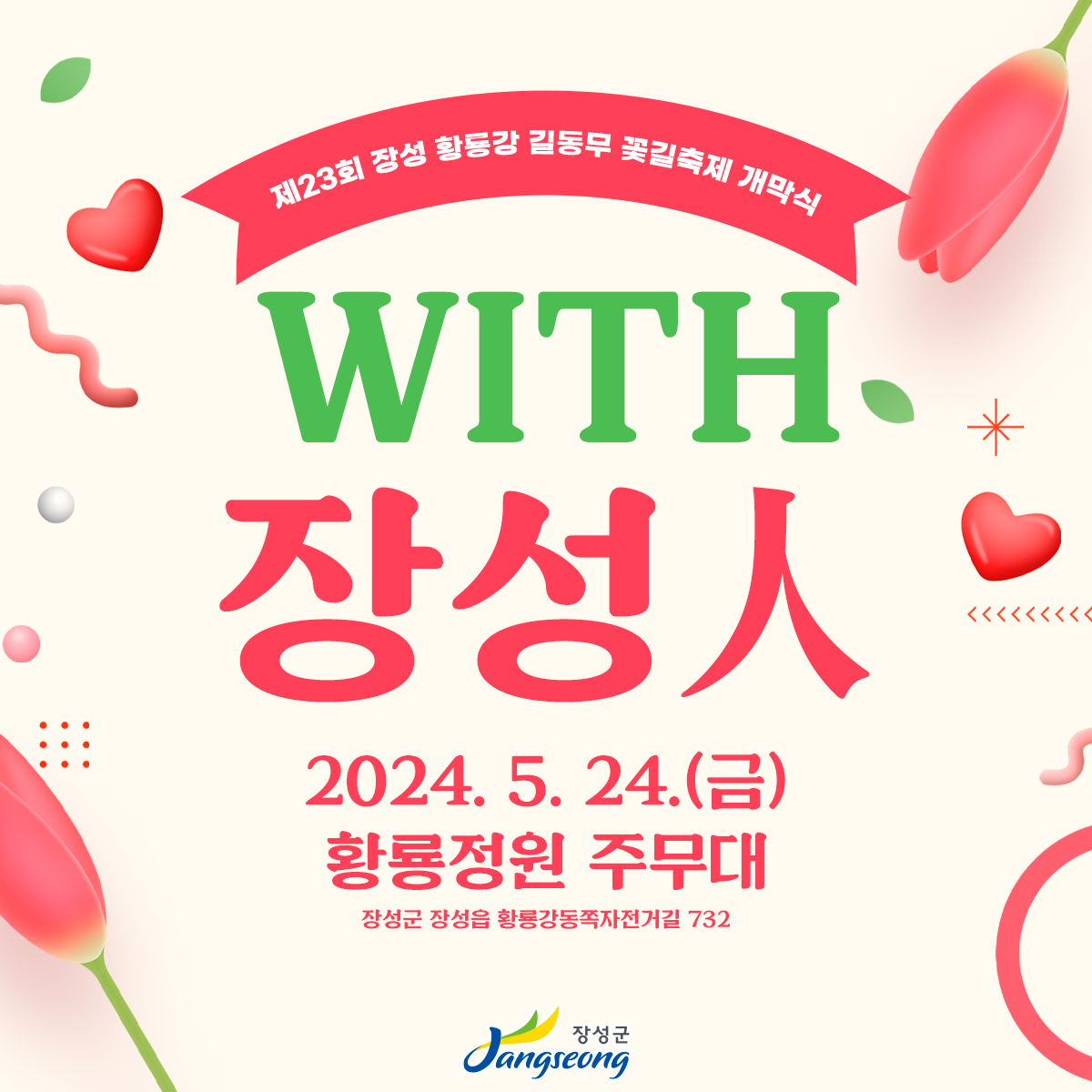 제23회 장성 황룡강 길동무 꽃길축제 페스티벌 개막식 소개 정서주 황민호 황민우 출연 위드 장성인 출연